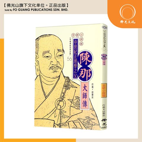 中国佛教高僧全集（56)陈那大师传
