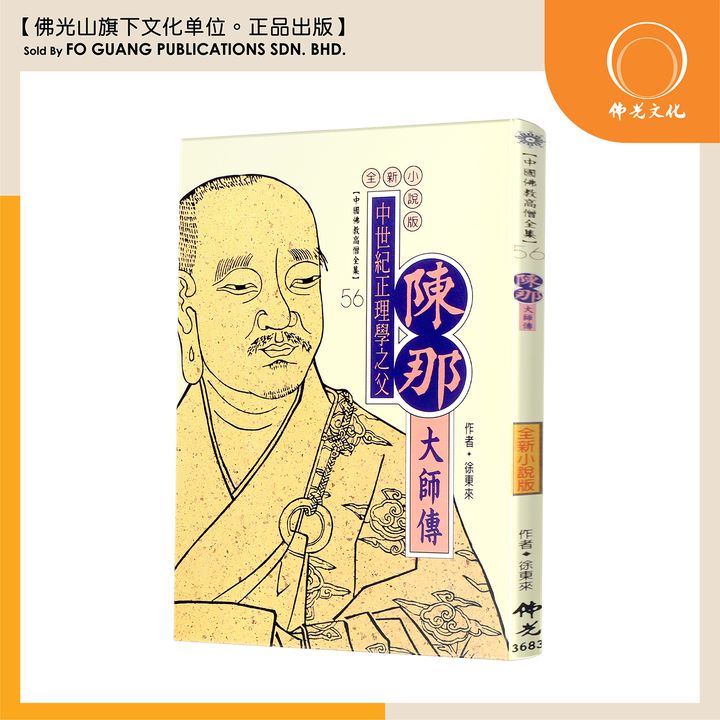 中国佛教高僧全集（56)陈那大师传
