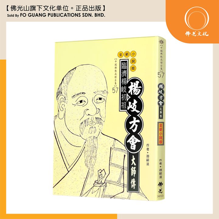 中国佛教高僧全集（57)杨岐方会大师传