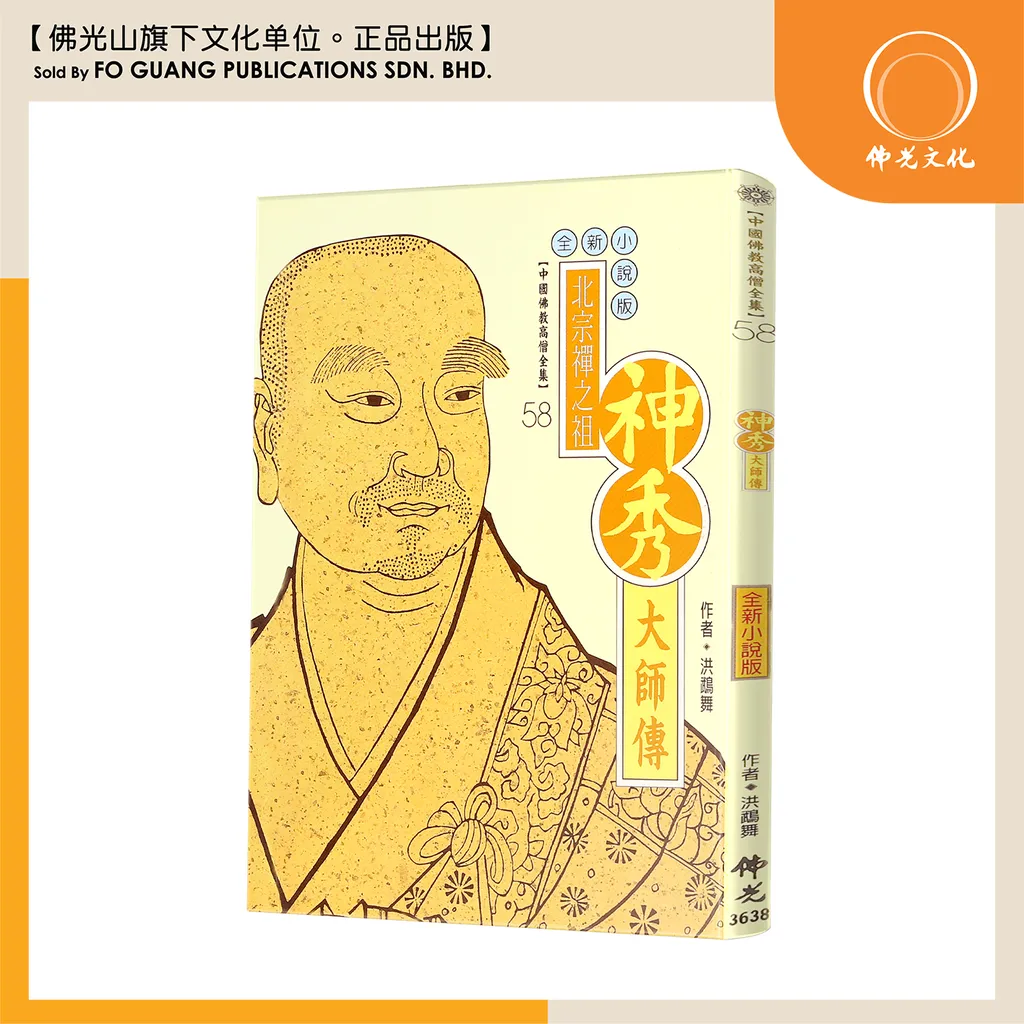 中国佛教高僧全集（58)神秀大师传