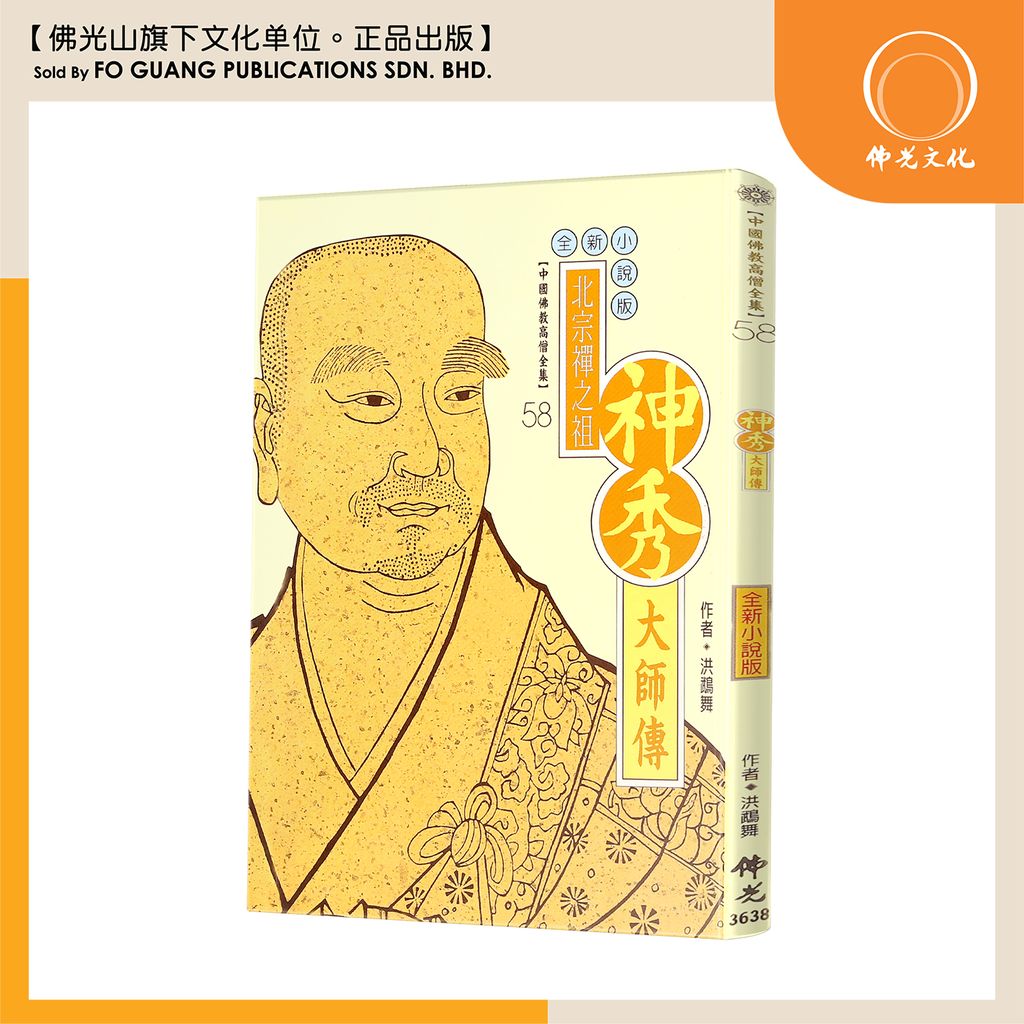 中国佛教高僧全集（58)神秀大师传