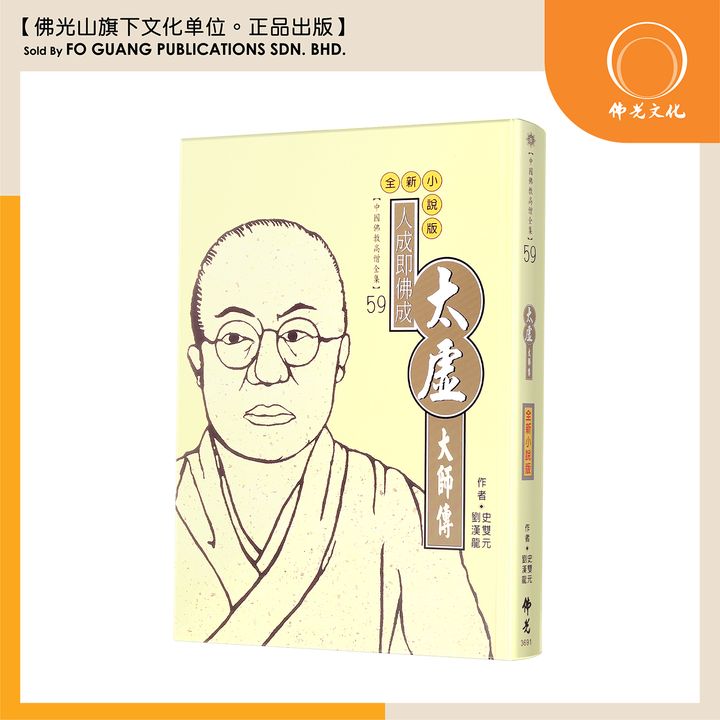 中国佛教高僧全集（59)太虚大师传