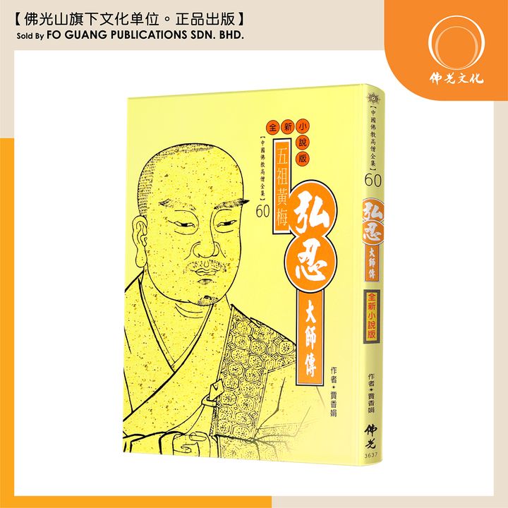 中国佛教高僧全集（60）弘忍大师传