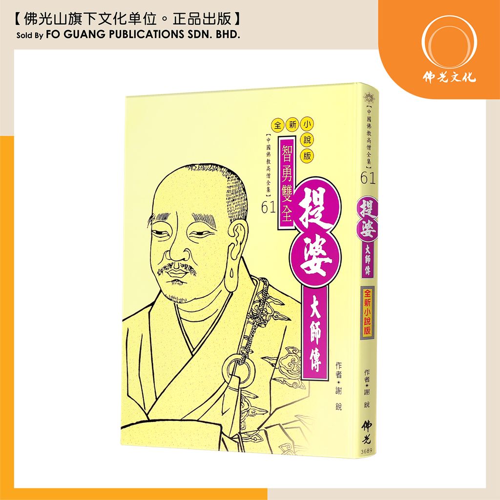 中国佛教高僧全集（61）菩提大师传