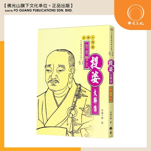 中国佛教高僧全集（61）菩提大师传