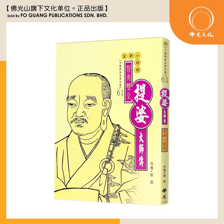 中国佛教高僧全集（61）菩提大师传