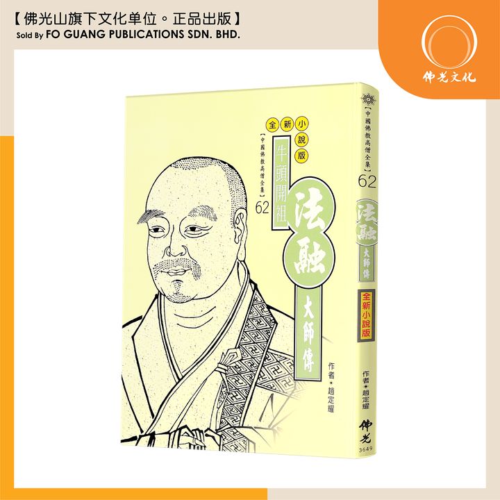 中国佛教高僧全集（62）法融大师传