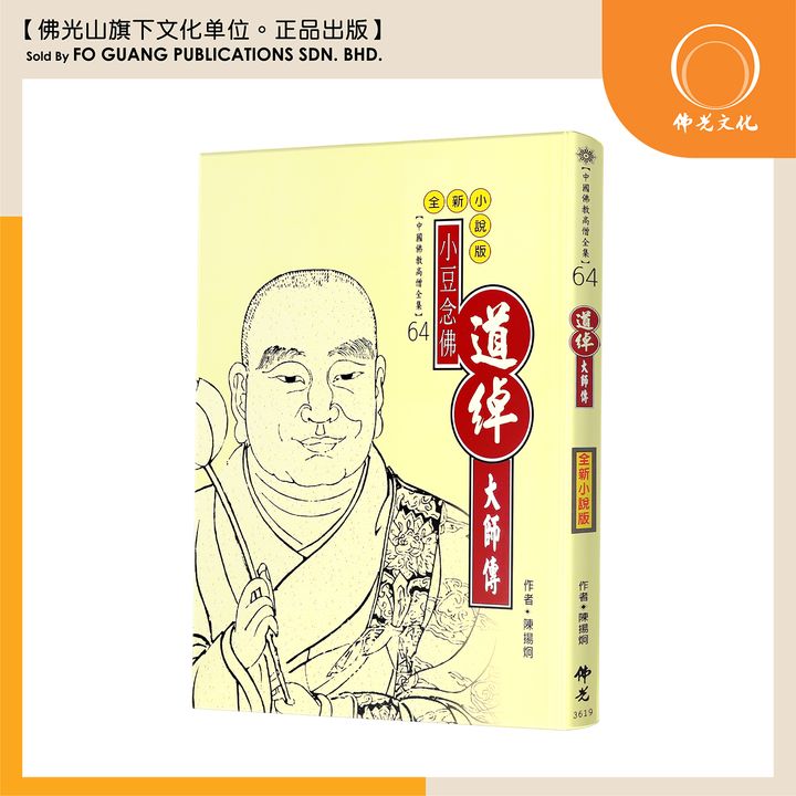 中国佛教高僧全集（64）道绰大师传