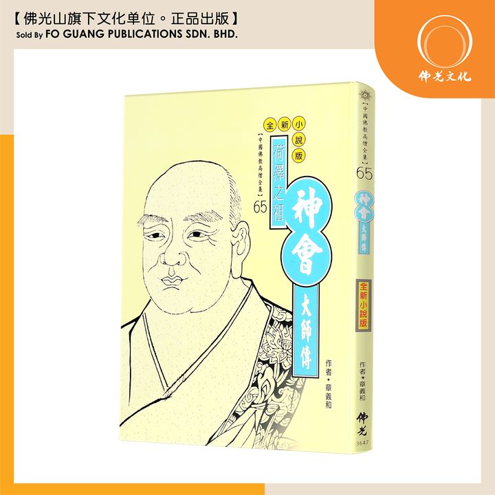 中国佛教高僧全集（65)神会大师传