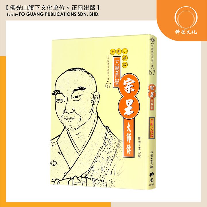 中国佛教高僧全集（67)宗杲大师传