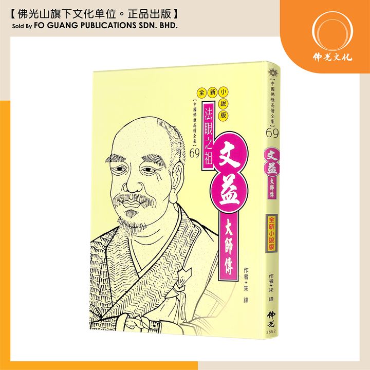 中国佛教高僧全集（69)丈溢大师传
