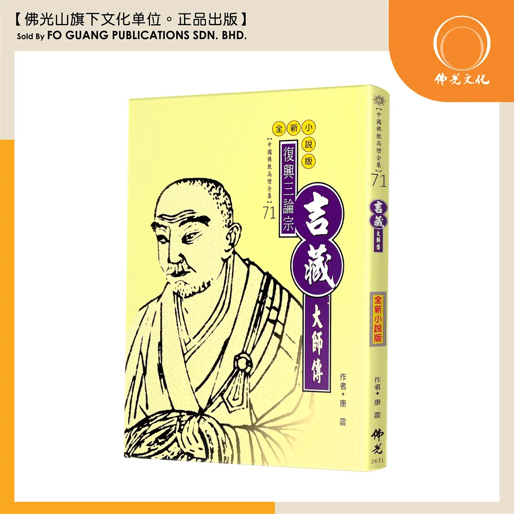 中国佛教高僧全集（71）吉藏大师传