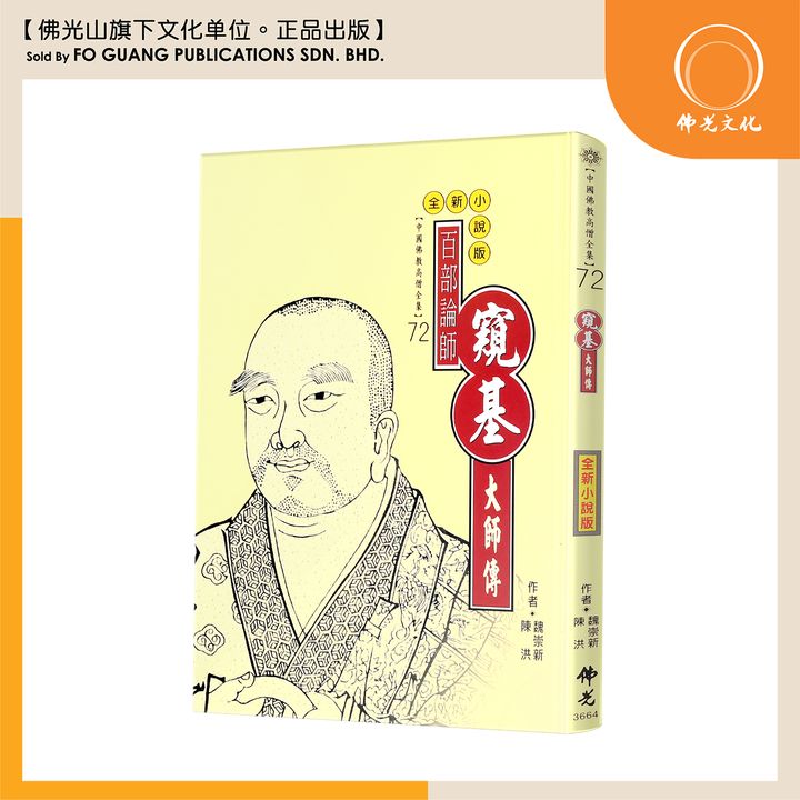 中国佛教高僧全集（72）窥基大师传