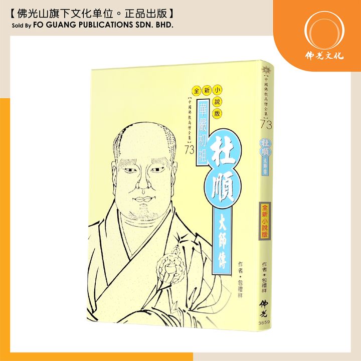 中国佛教高僧全集（73）杜顺大师传