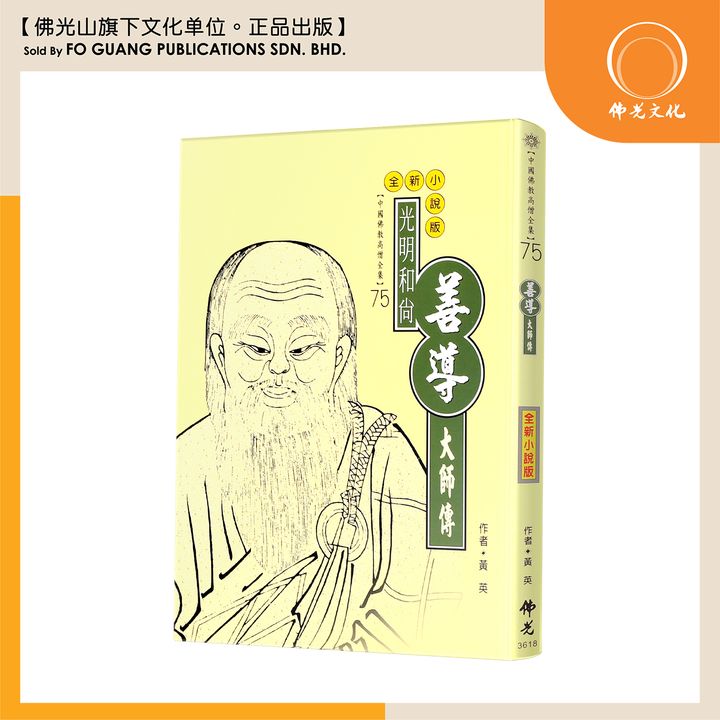 中国佛教高僧全集（75）善导大师传