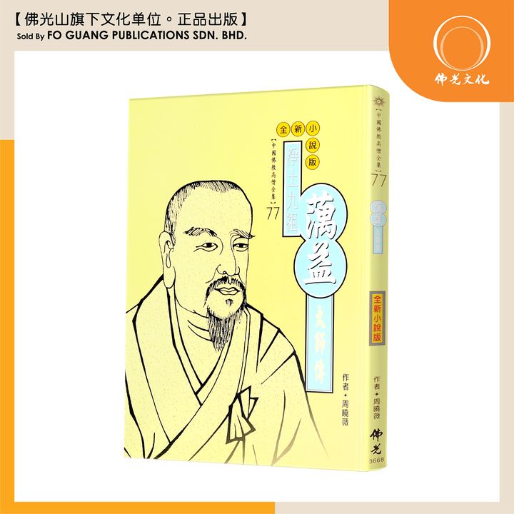 中国佛教高僧全集（77）蕅溢大师传