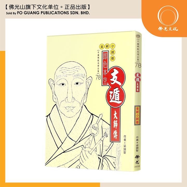 中国佛教高僧全集（78）支盾大师传