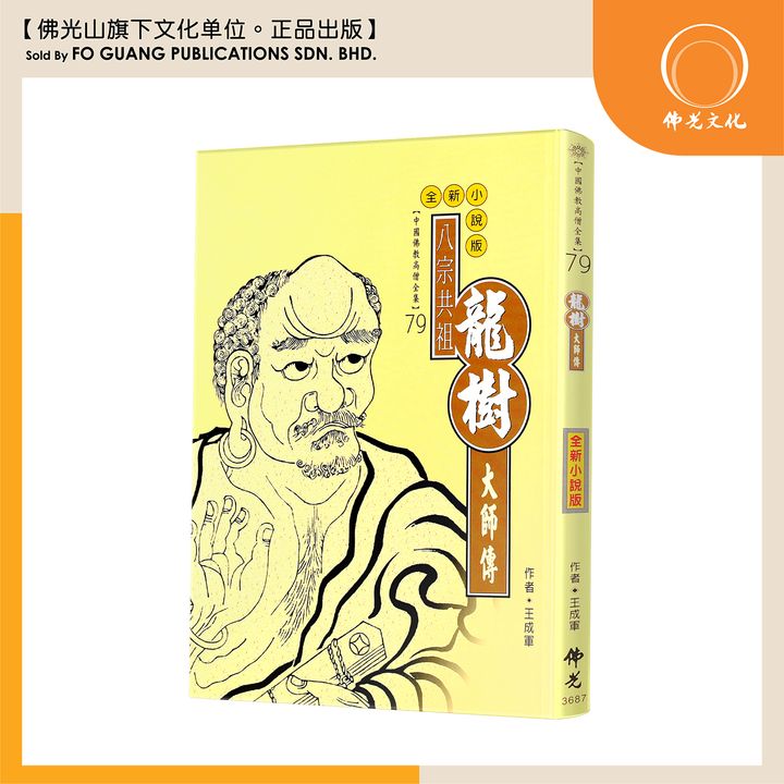 中国佛教高僧全集（79）龙树大师传