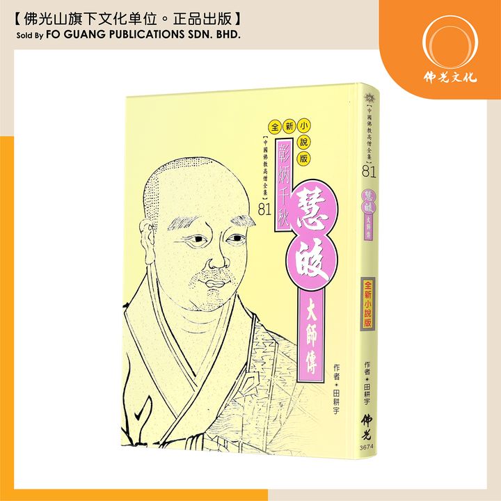 中国佛教高僧全集（81）慧皎大师传
