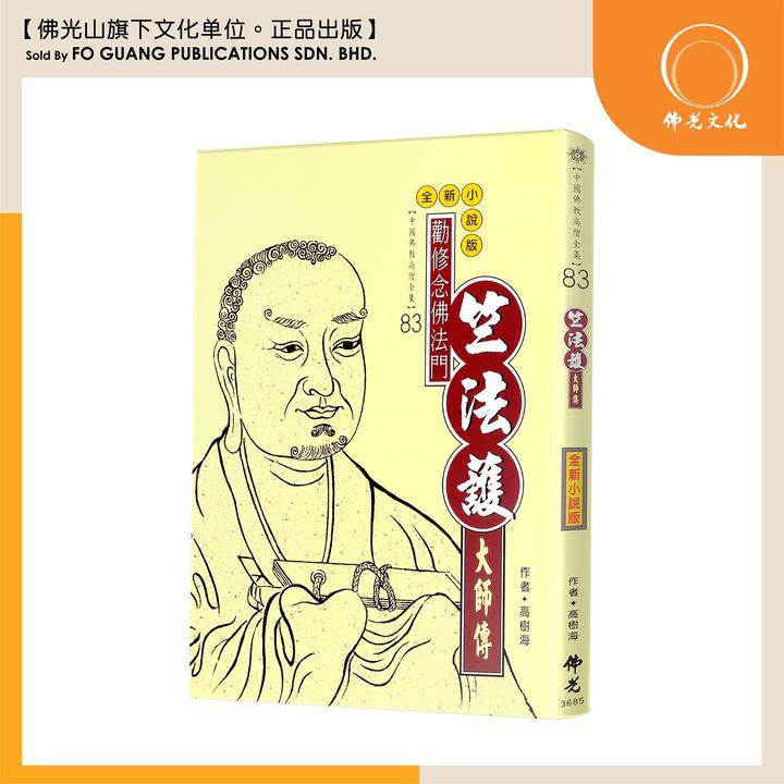 中国佛教高僧全集（83）竺法護大师传