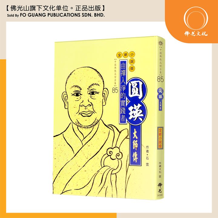 中国佛教高僧全集（85）圆瑛大师传