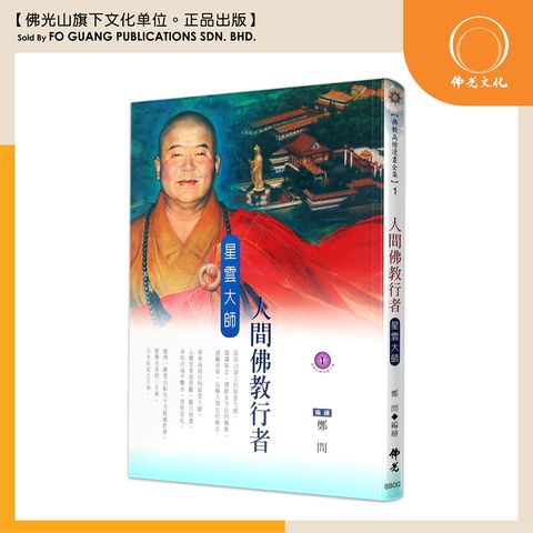 佛教高僧漫畫全集（1）人間佛教行者 星雲大師