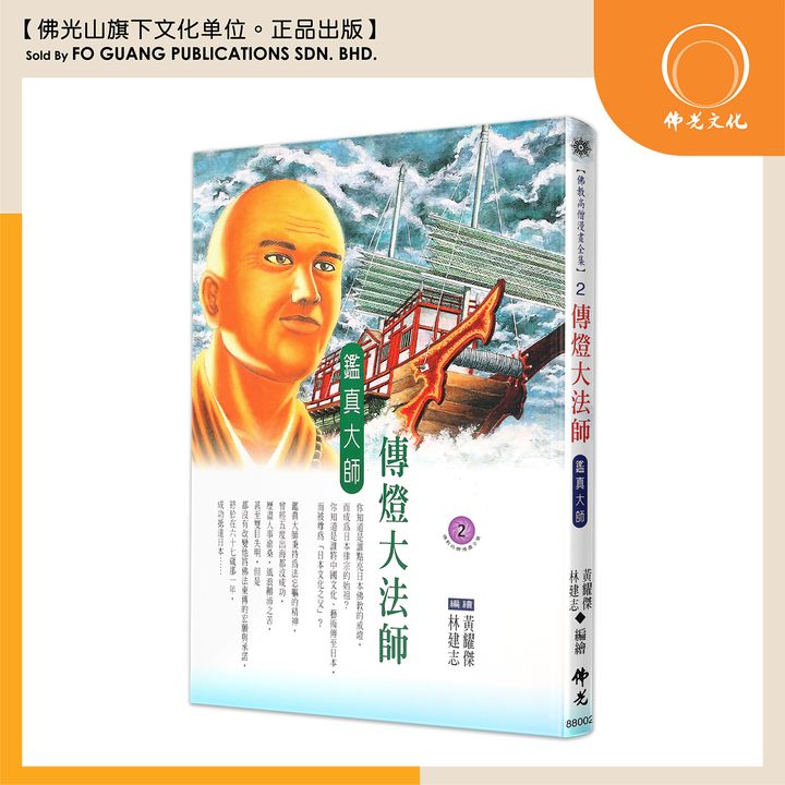 佛教高僧漫畫全集（2）傳燈大法師 鑒真大師