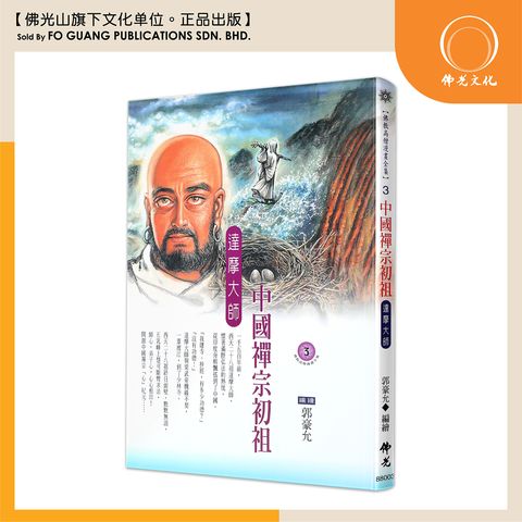 佛教高僧漫畫全集（3）中國禪宗初祖 達摩大師