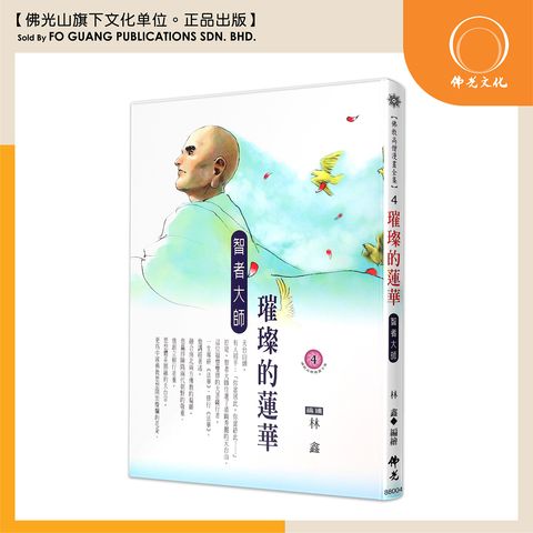 佛教高僧漫畫全集（4）璀璨的蓮華 智者大師