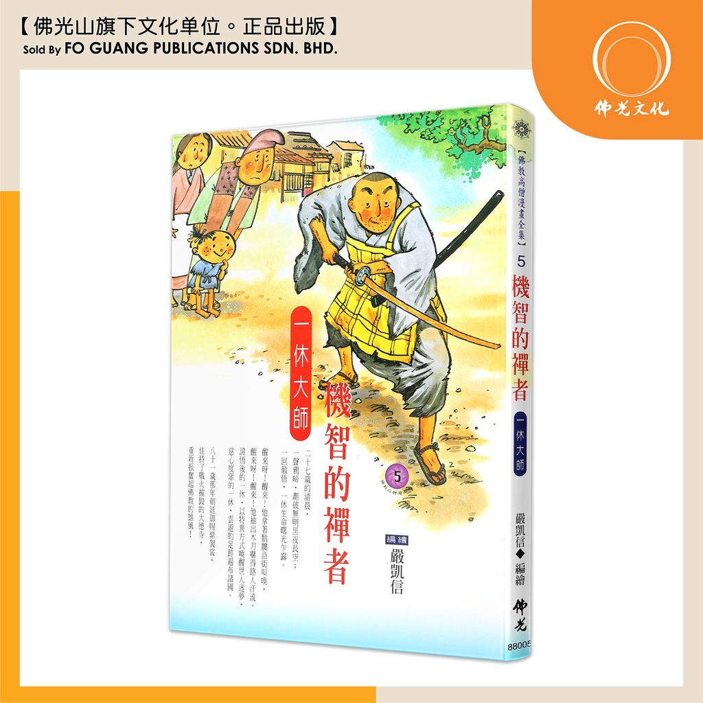 佛教高僧漫畫全集（5）機智的禪者 一休大師