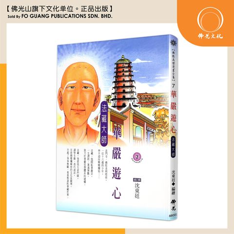 佛教高僧漫畫全集（7）華嚴游心 法藏大師