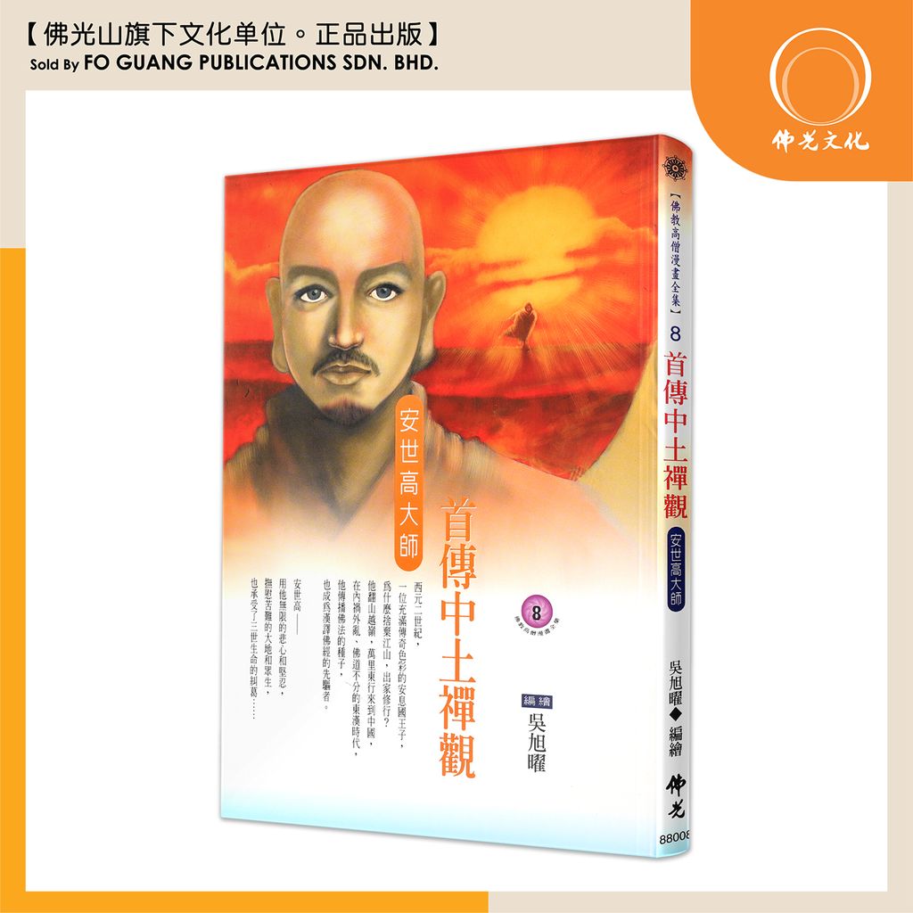 佛教高僧漫畫全集（8）首傳中土禪觀 安世高大師