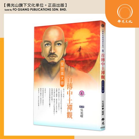 佛教高僧漫畫全集（8）首傳中土禪觀 安世高大師
