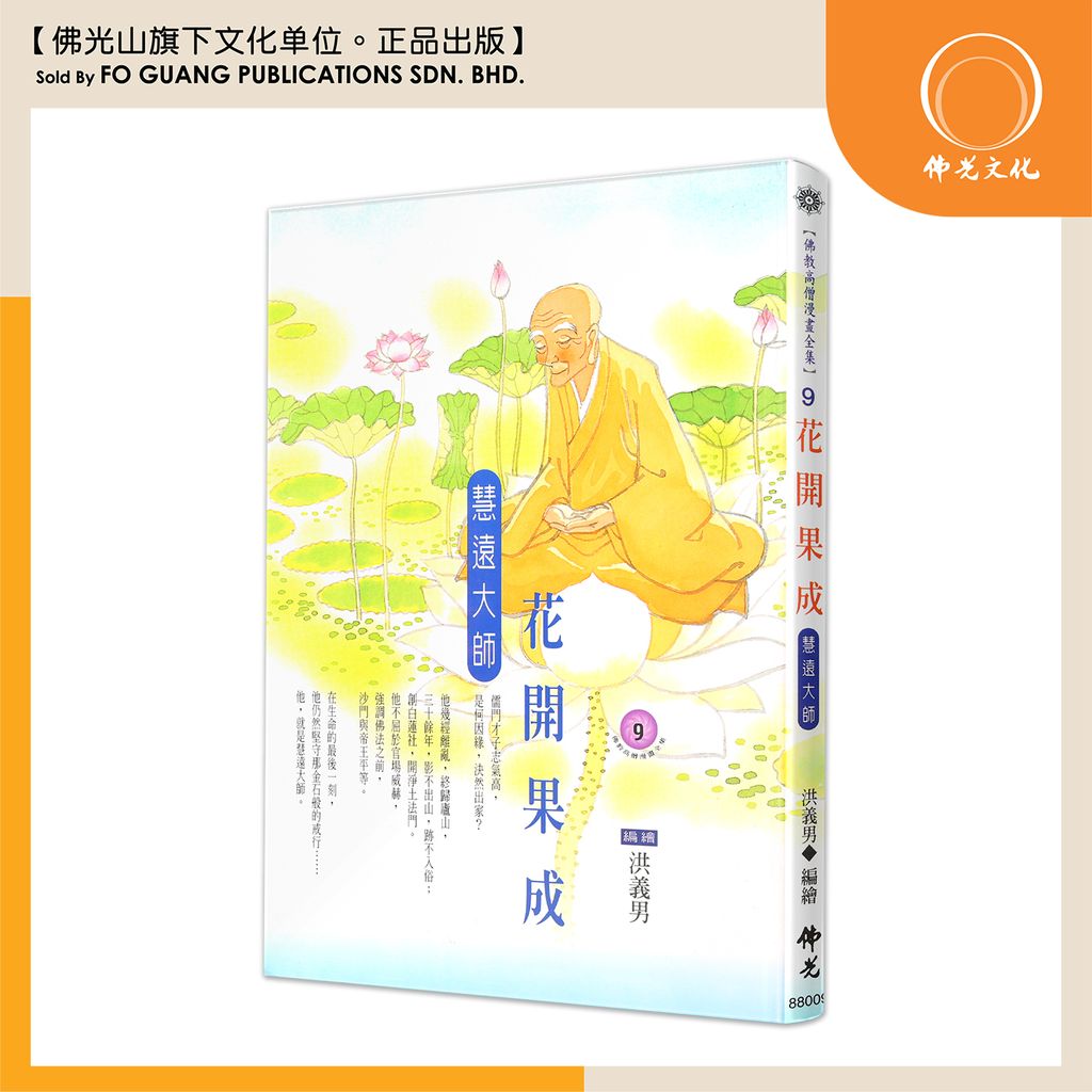 佛教高僧漫畫全集（9）花開果成 慧遠大師