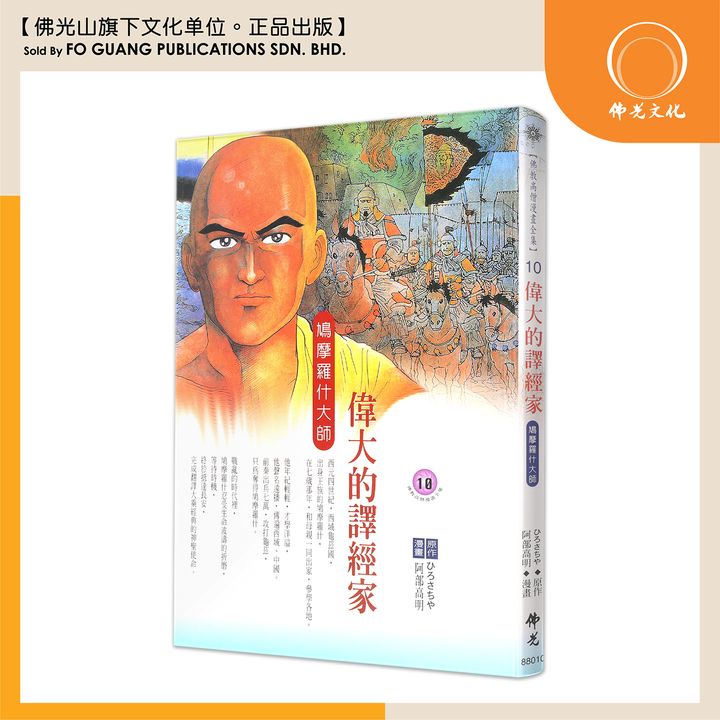 佛教高僧漫畫全集（10）偉大的釋經家 鳩摩羅什大師