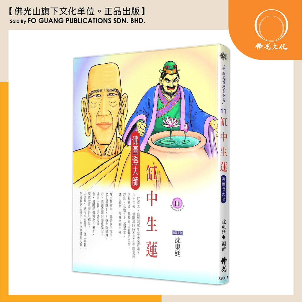 佛教高僧漫畫全集（11）缸中生蓮 佛圖澄大師
