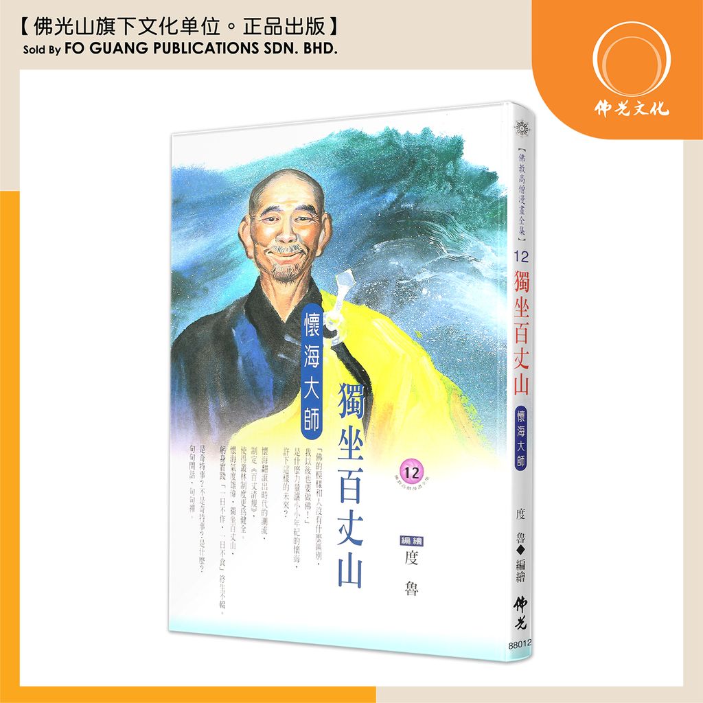 佛教高僧漫畫全集（12）獨坐百丈山 懷海大師