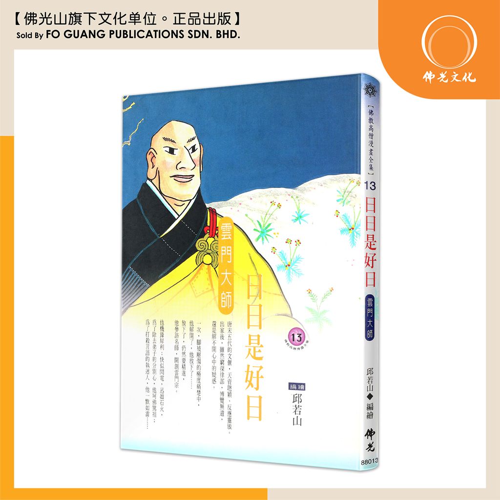 佛教高僧漫畫全集（13）日日是好日 雲門大師