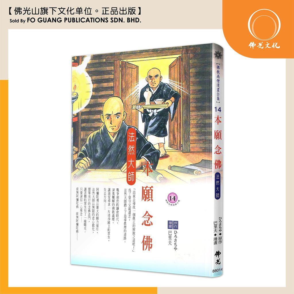 佛教高僧漫畫全集（14）本願念佛 法然大師