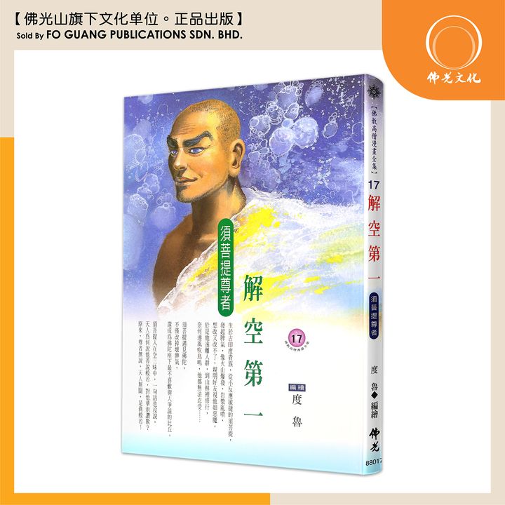 佛教高僧漫畫全集（17）解空第一 須菩提尊者