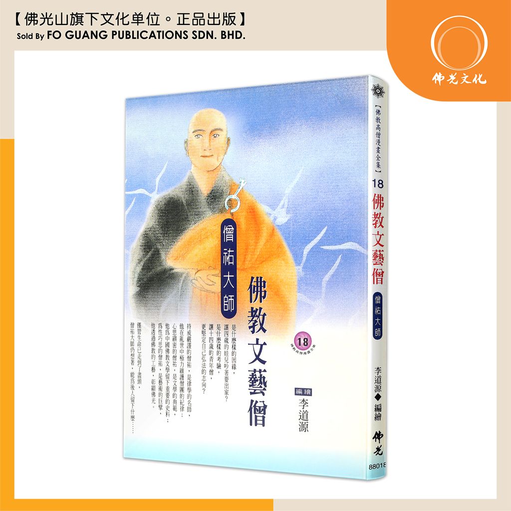佛教高僧漫畫全集（18）佛教文藝僧 僧祐大師