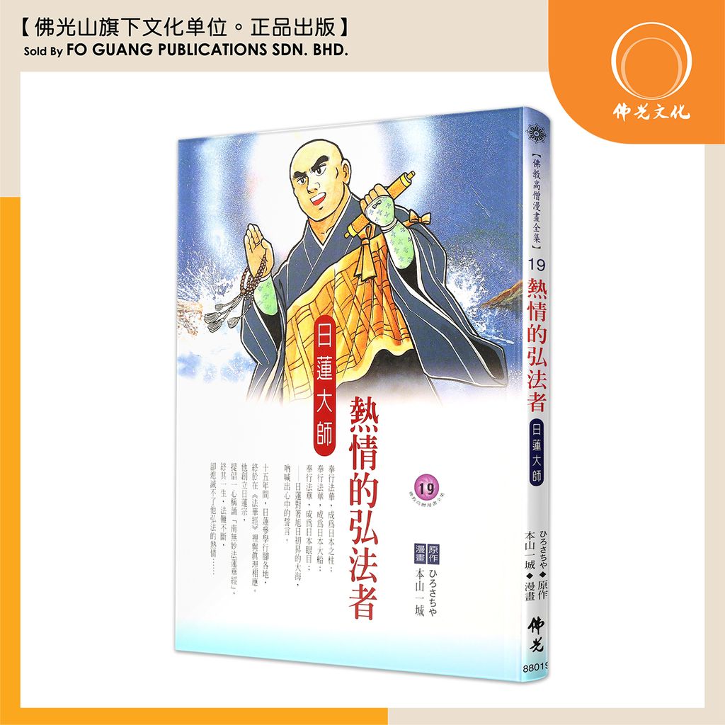 佛教高僧漫畫全集（19）熱情的弘法者 日蓮大師