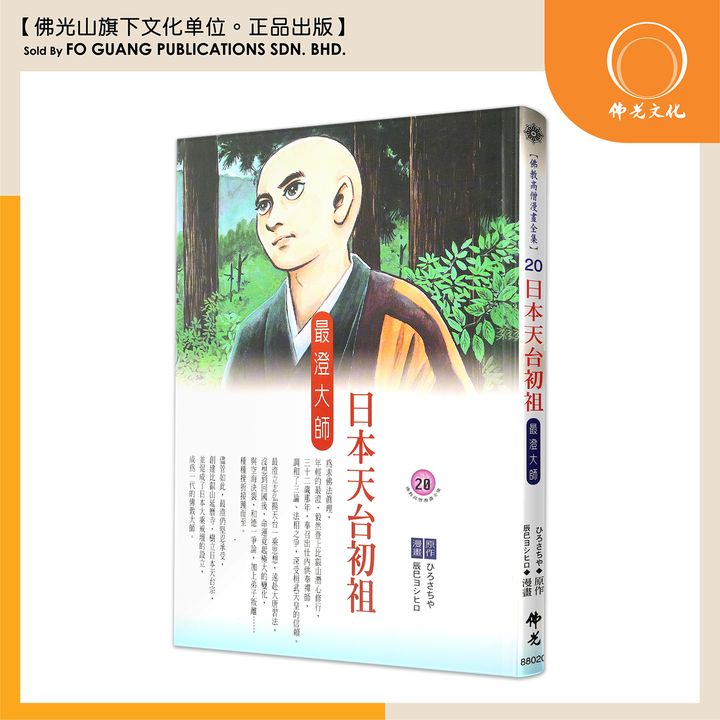 佛教高僧漫畫全集（20）日本天台初祖 最澄大師