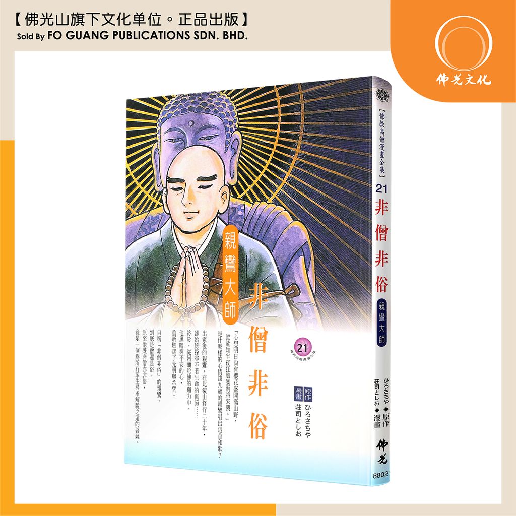佛教高僧漫畫全集（21）非僧非俗 親鸞大師