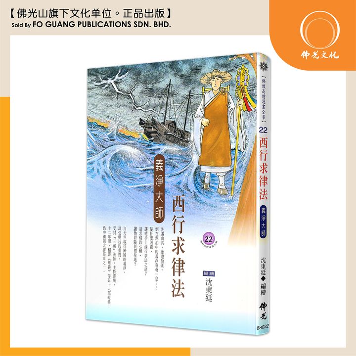 佛教高僧漫畫全集（22）西行求律法 義淨大師