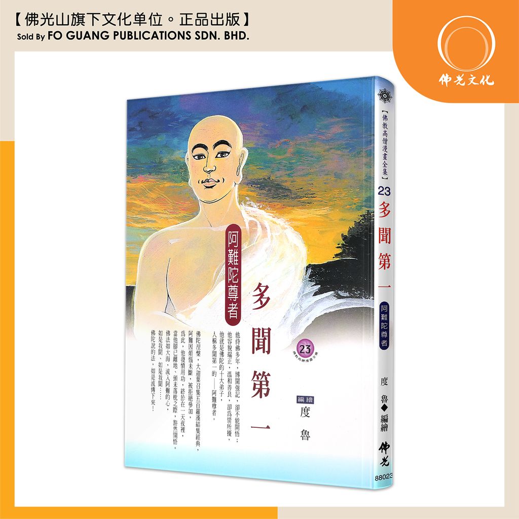 佛教高僧漫畫全集（23）多聞第一 阿難陀尊者