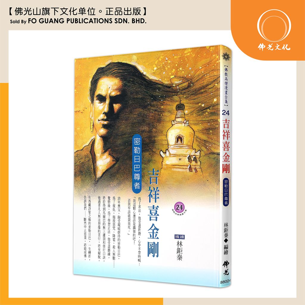 佛教高僧漫畫全集（24）吉祥喜金剛 密勒日巴尊者