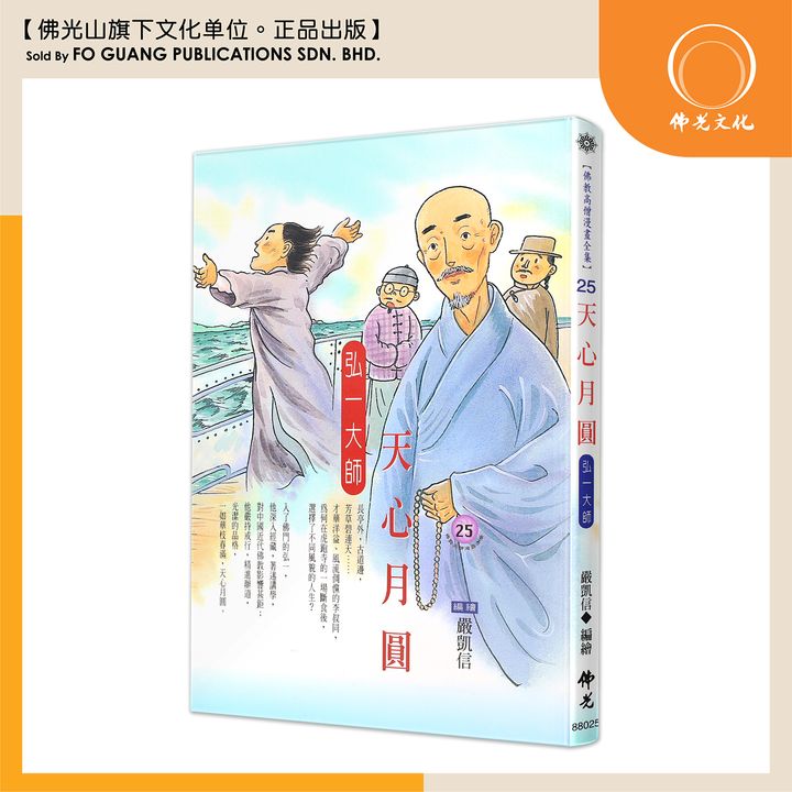 佛教高僧漫畫全集（25）天心月圓 弘一大師