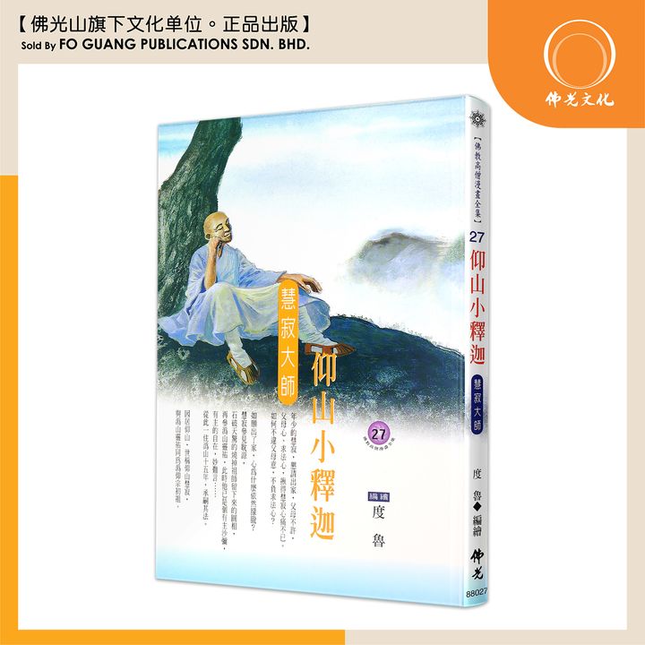 佛教高僧漫畫全集（27）仰山小釋迦 慧寂大師