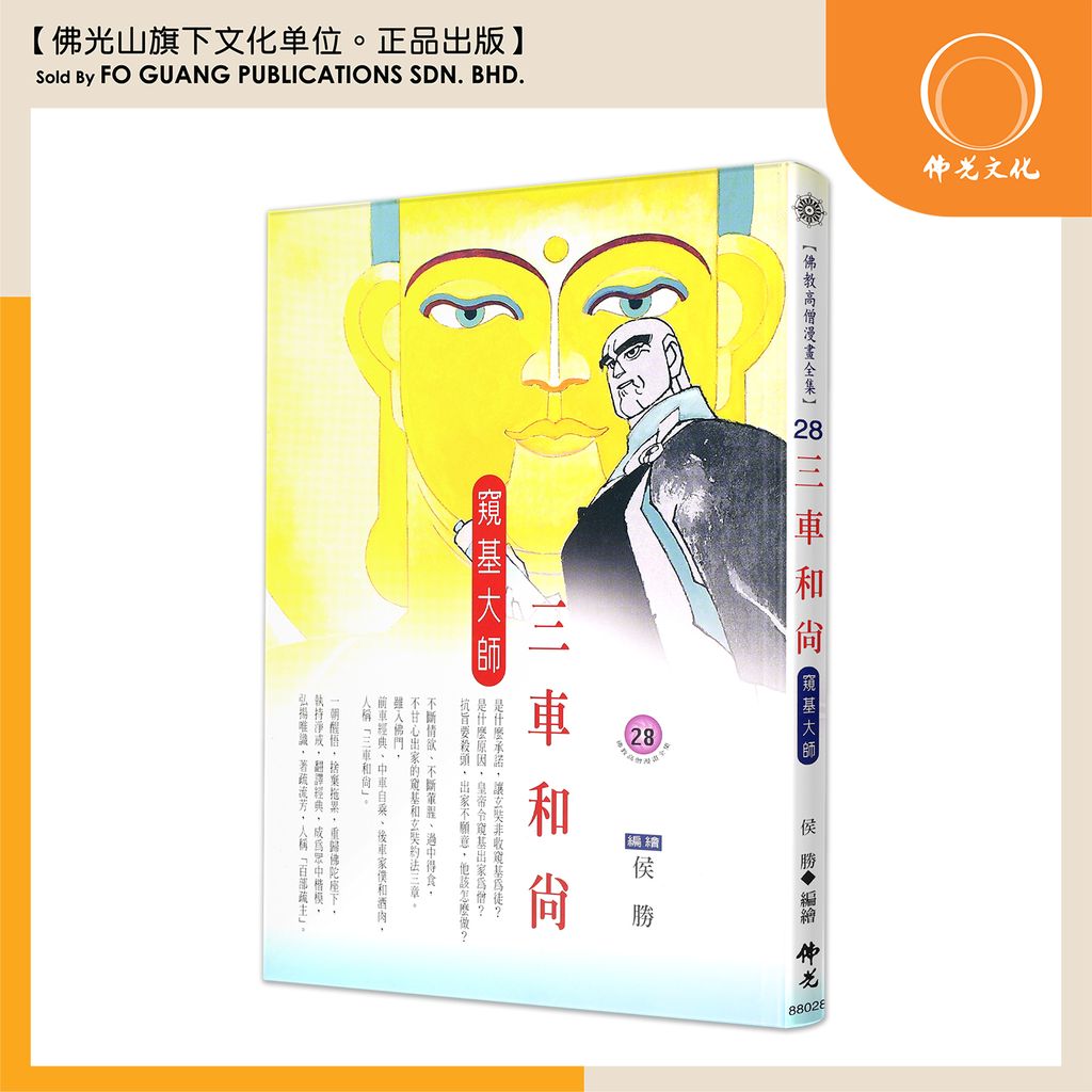 佛教高僧漫畫全集（28）三車和尚 窺基大師